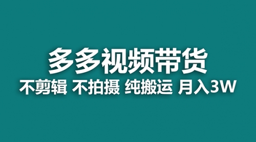 【副业项目7716期】多多视频带货，纯搬运一个月搞了5w佣金，小白也能操作-元满创业网