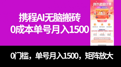 【副业项目7722期】最新携程AI无脑搬砖，0成本，0门槛，单号月入1500，可矩阵操作-元满创业网