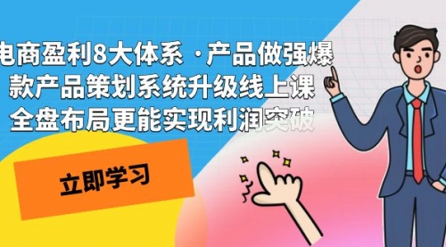【副业项目7726期】电商盈利8大体系 ·产品做强爆款产品策划系统升级-元满创业网