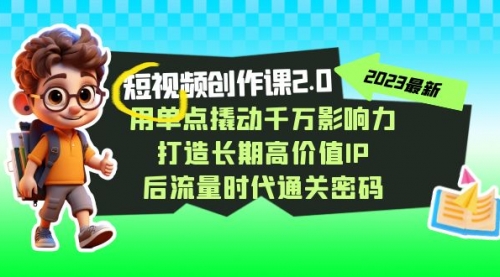 【副业项目7727期】短视频-创作课2.0，用单点撬动千万影响力，打造长期高价值IP-元满创业网