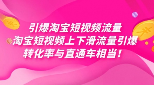 【副业项目7729期】引爆淘宝短视频流量，淘宝短视频上下滑流量引爆，每天免费获取大几万高转化-元满创业网