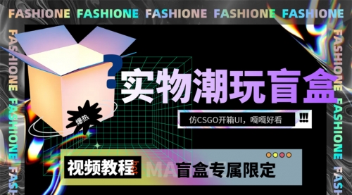 【副业项目7731期】实物盲盒抽奖平台源码，带视频搭建教程【仿CSGO开箱UI】-元满创业网