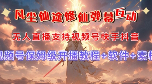 【副业项目7732期】视频号无人直播修仙养成类弹幕互动，游戏玩法多，吸金能力强，自带流量加成-元满创业网