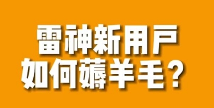 【副业项目7734期】免费用游戏加速器的方法，无限用-元满创业网
