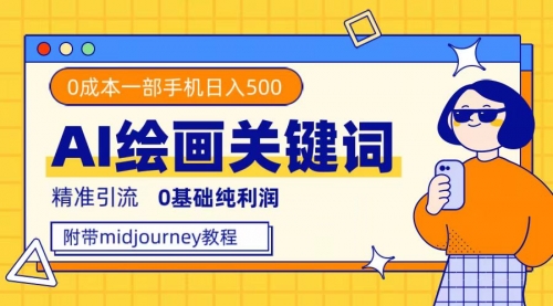 【副业项目7736期】利用全套ai绘画关键词，精准引流，0成本纯利润 一部手机日入500+附全套资料-元满创业网