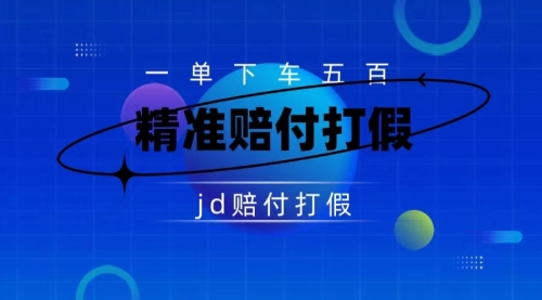 【副业项目7737期】（仅揭秘）某东虚假宣传赔付包下500大洋-元满创业网