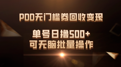 【副业项目7740期】PDD无门槛券回收变现，单号日撸500+，可无脑批量操作-元满创业网