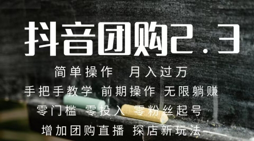 【副业项目7743期】2023抖音团购达人月入过万 零粉丝起号 保姆式教学 确保操作者都会有收益-元满创业网