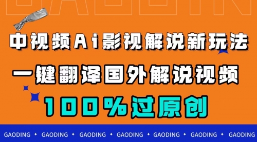 【副业项目7744期】中视频AI影视解说新玩法，一键翻译国外视频搬运，百分百过原创-元满创业网