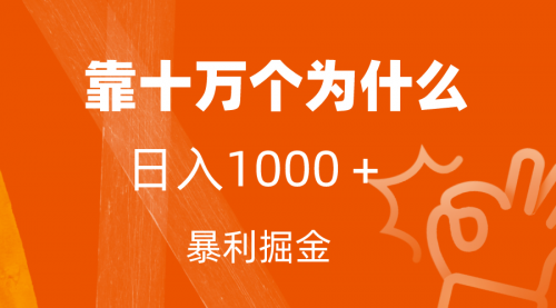 【副业项目7746期】小红书蓝海领域，靠十万个为什么，日入1000＋，附保姆级教程及资料-元满创业网