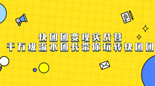 【副业项目7753期】快团团变现实战营，千万级流水团长带你玩转快团团-元满创业网