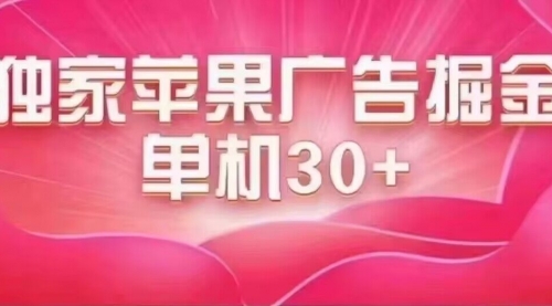 【副业项目7755期】最新苹果系统独家小游戏刷金 单机日入30-50 稳定长久吃肉玩法-元满创业网