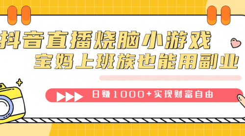 【副业项目7756期】抖音直播烧脑小游戏，不需要找话题聊天，宝妈上班族也能用副业日赚1000+-元满创业网