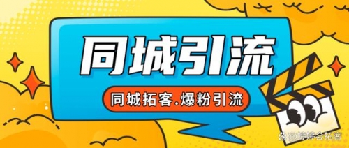 【副业项目7863期】30天引爆同城流量，实体店同城引流-元满创业网