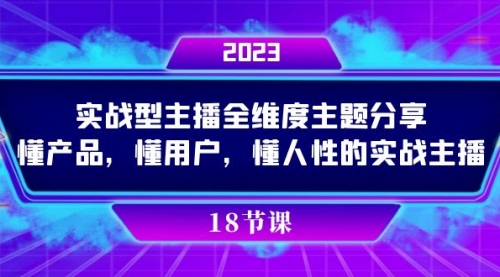 【副业项目7865期】实操型主播全维度主题分享，懂产品，懂用户，懂人性的实战主播-元满创业网