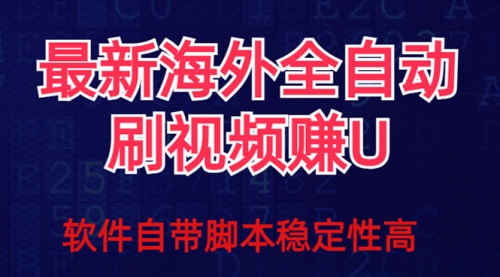 【副业项目7867期】全网最新全自动挂机刷视频撸u项目 【最新详细玩法教程】-元满创业网