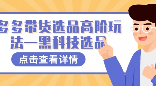 【副业项目7870期】多多视频带货选品高阶玩法—黑科技选品-元满创业网