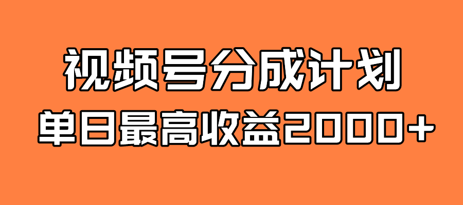 【副业项目7871期】探索全新蓝海！视频号掘金计划，每日轻松赚取2000＋！快速学习，实现财富自由！-元满创业网