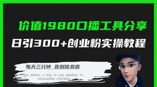 【副业项目7875期】价值1980，口播工具分享，日引300+创业粉实操教程-元满创业网
