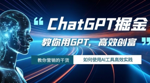 【副业项目7886期】ChatGPT掘金，教你用GPT，高效创富！如何使用AI工具高效实践-元满创业网