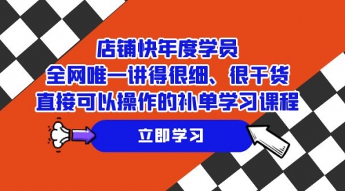 【副业项目7888期】店铺-快年度学员，全网唯一讲得很细、很干货、直接可以操作-元满创业网