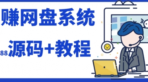 【副业项目7890期】2023运营级别网赚网盘平台搭建（源码+教程）-元满创业网