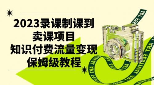 【副业项目7892期】2023录课制课到卖课项目，知识付费流量变现保姆级教程-元满创业网