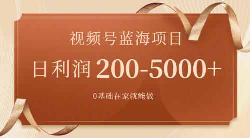 【副业项目7898期】视频号蓝海项目，0基础在家也能做，日入200-5000+【附266G资料】-元满创业网