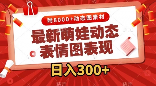 【副业项目7900期】最新萌娃动态表情图变现，几分钟一条原创视频，日入300+（附素材）-元满创业网