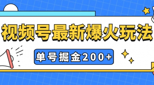 【副业项目7901期】视频号爆火新玩法，操作几分钟就可达到暴力掘金，单号收益200+小白式操作-元满创业网