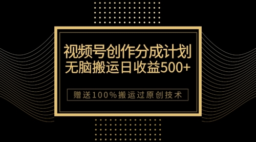 【副业项目7902期】最新视频号创作分成计划，无脑搬运一天收益500+，100%搬运过原创技巧-元满创业网