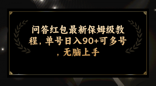【副业项目7903期】问答红包最新保姆级教程，单号日入90+可多号，无脑上手-元满创业网