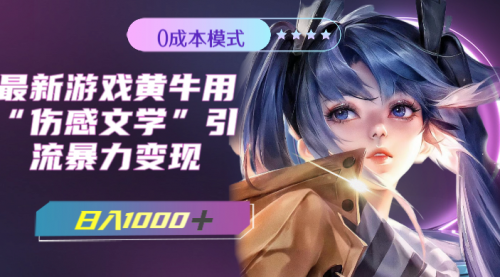 【副业项目7910期】最新游戏黄牛用伤感文学引流暴力变现，日入1000+(附383g素材)-元满创业网