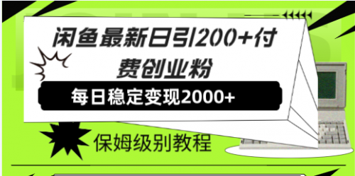 【副业项目7914期】闲鱼最新日引200+付费创业粉日稳2000+收益，保姆级教程-元满创业网
