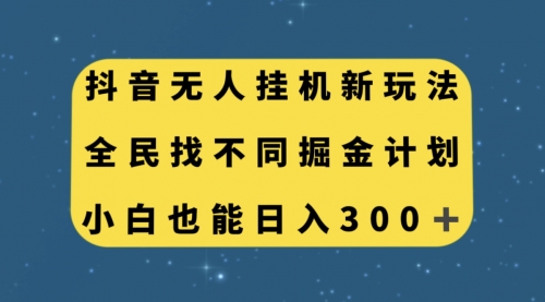 【副业项目7916期】抖音无人挂机新玩法，全民找不同掘金计划，小白也能日入300+-元满创业网