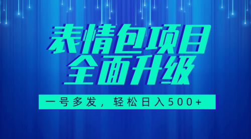 【副业项目7918期】图文语音表情包全新升级，一号多发，每天10分钟，日入500+（教程+素材）-元满创业网