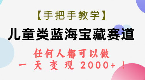 【副业项目7923期】儿童类蓝海宝藏赛道，任何人都可以做，一天轻松变现2000+-元满创业网