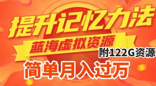 【副业项目7924期】提升高效记忆力法，蓝海虚拟资源项目，成交简单，多种变现方式，月入过万-元满创业网
