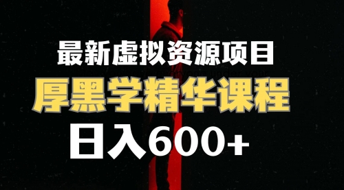 【副业项目7929期】日入600+的虚拟资源项目 厚黑学精华解读课程【附课程资料+视频素材】-元满创业网