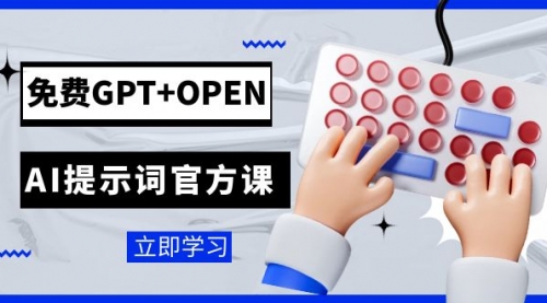 【副业项目7931期】免费GPT+OPEN AI提示词官方课：专为开发者设立的chatGPT提示词工程课程-元满创业网