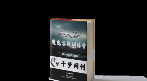 【副业项目7947期】重磅大瓜！《7999千梦IP魔鬼实战训练营》四期破解视频流出！-元满创业网