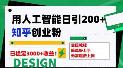 【副业项目7948期】用人工智能日引200+知乎创业粉日稳定变现3000+！-元满创业网