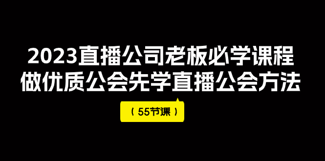 【副业项目8050期】2023直播公司老板必学课程，做优质公会先学直播公会方法-元满创业网