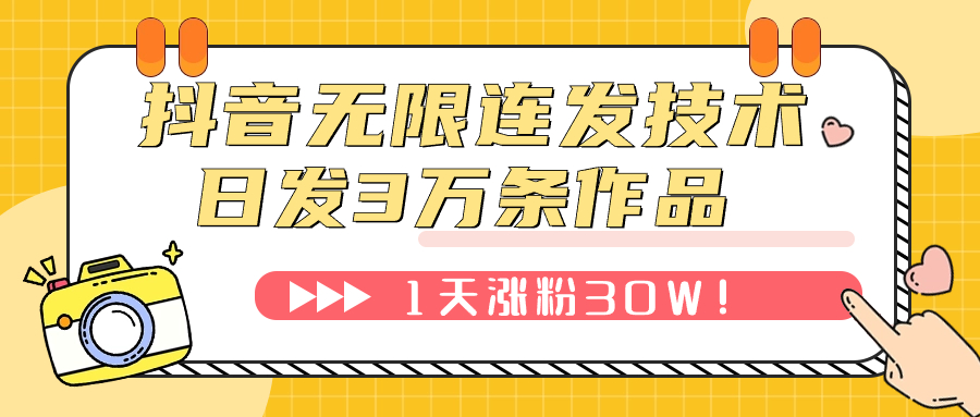 【副业项目7976期】抖音无限连发技术！日发3W条不违规！1天涨粉30W！-元满创业网