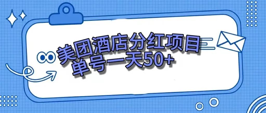 【副业项目7977期】零成本轻松赚钱，美团民宿体验馆，单号一天50+-元满创业网
