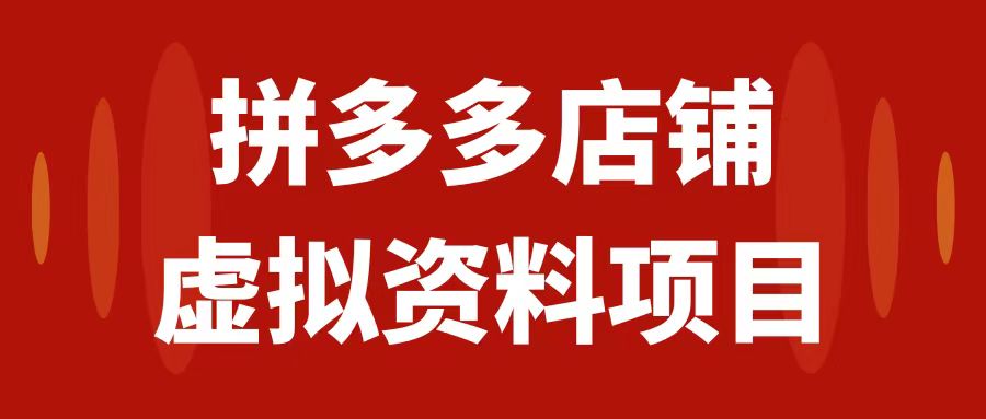 【副业项目7978期】拼多多店铺虚拟项目，教科书式操作玩法，轻松月入1000+-元满创业网
