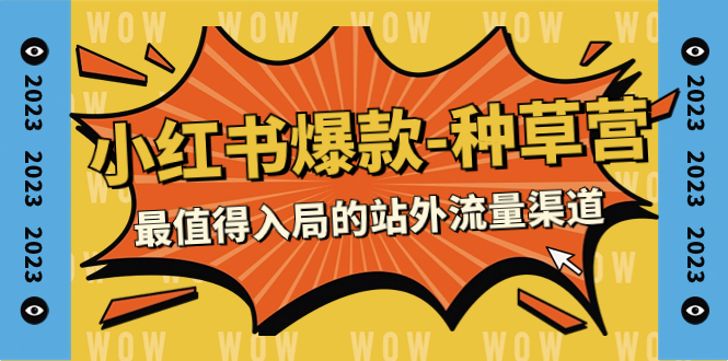 【副业项目7981期】2023小红书爆款-种草营，最值得入局的站外流量渠道（22节课）-元满创业网