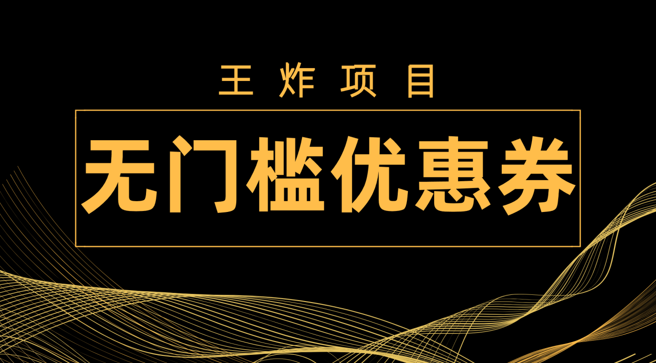 【副业项目7986期】王炸项目！无门槛优惠券，单号日入300+，无需经验直接上手-元满创业网