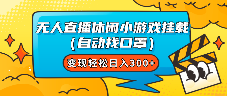 【副业项目7987期】无人直播休闲小游戏挂载（自动找口罩）变现轻松日入300+-元满创业网