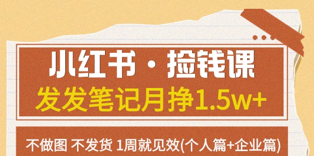 【副业项目7980期】小红书·捡钱课 发发笔记月挣1.5w+不做图 不发货 1周就见效(个人篇+企业篇)-元满创业网